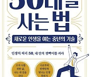 "50대 이후 삶 위해 노후 자산 만큼 마음 자산 키워야"