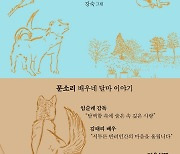 [책꽂이] 배우 문소리와 15년 넘게 함께 한 반려견 '달마'의 이야기