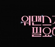 오연수·윤유선→안산 '워맨스가 필요해' 30일 첫 방송 [공식]