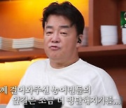 '맛남의 광장' 백종원, 최종회 인사 "농어민들께 힘 보탤 수 있게 더 노력하겠다" [TV캡처]