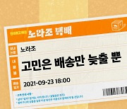 '컴백' 노라조, 23일 신곡 '고민은 배송만 늦출 뿐' 배송