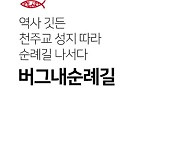 '한국 산티아고' 당진 버그내순례길 앱 개발..위치정보 등 탑재