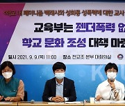 전교조, "젠더폭력 없는 성평등한 학교 문화 조성 촉구"