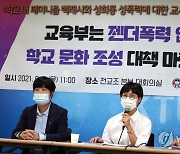 전교조, "젠더폭력 없는 성평등한 학교 문화 조성 촉구"