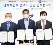 삼화페인트, 한양대 에리카캠퍼스 내 R&D센터 이전 추진