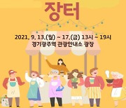 경기 광주시, 사회적경제 나눔 장터 개최