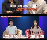 '애로부부' "욱하는 남편 고민..소리 지르고 숟가락 던져"