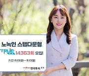 한국투자증권, 온라인 전용 노녹인 ELS 300억원 모집