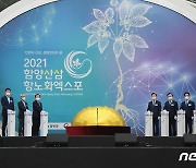 '천년의 산삼, 생명연장의 꿈' 2021 함양산삼항노화엑스포 개막