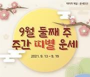 [카드뉴스] 9월 둘째주 주간 띠별 운세