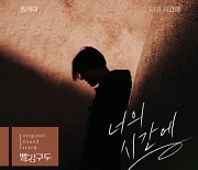 원케이, 11일 '빨강 구두' 테마곡 발매..데뷔 첫 OST 가창