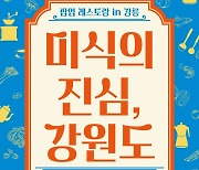 팝업 레스토랑 '미식의 진심, 강원도' 강릉 오픈