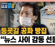 [시청자브리핑 시시콜콜] "뉴스 사이에 감동 선물"