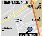 '개포 마지막 퍼즐' 일원개포한신 재건축 속도..시공사 선정 돌입