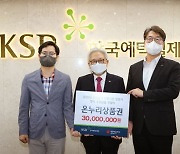 예탁원, 대한적십자사에 '추석맞이 장보기' 후원금품 전달