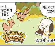 [신문과 놀자!/고독이의 토막상식]멸종 위기 동물