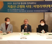 '저출산·고령화 시대: 비영리섹터에 미치는 영향과 미래전략' 세미나 개최