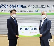 LH, 임대주택 입주민 상담서비스 1억5000만원 지원