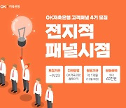 OK저축銀, '고객패널' 4기 100여명 모집