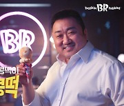 배스킨라빈스와 마동석의 만남 '찰떡콩떡' 광고 공개