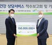 LH, 임대주택 입주민 마음건강 지원에 1.5억원 지원