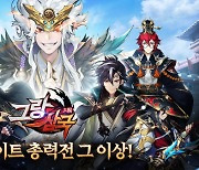 모바일 RPG '그랑삼국', 8대8 전투로 시스템 확장