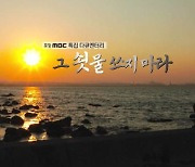 포항MBC '그 쇳물 쓰지 마라', 제48회 한국방송대상 수상