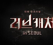 '러브캐처' 2년만에 티빙 '러브캐처 인 서울'로 컴백..11월 공개