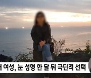 "눈이 반밖에 안 떠진다" 성형후 극단선택 50대女 유서엔..