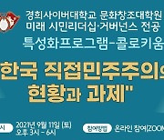 경희사이버대 문화창조대학원 '한국 직접민주주의 현황과 과제' 콜로키움