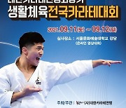 제4회 회장기 생활체육전국카라테대회 비대면 개최