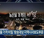 '농산물 가격 비밀' 방송대상 지역시사보도부문 수상