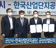 군산시-한국산업단지공단, 군산산업단지 활성화 협약