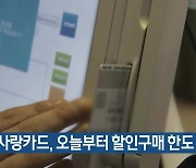 원주사랑카드, 오늘부터 할인구매 한도 증액