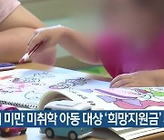 만 7세 미만 미취학 아동 대상 '희망지원금' 지급