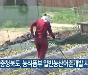 충청북도, 농식품부 일반농산어촌개발 사업 23곳 선정