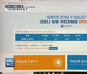 오락가락 국민지원금..이의 신청 수용시 90%선까지