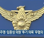 경찰, 김주영·임종성 의원 '투기 의혹' 무혐의 결정