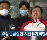 주점 손님 살인·시신 유기 허민우 '징역 30년'