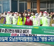 '파업 9일째' 호남권역재활병원 노조 "병원 규탄"