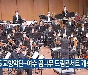 KBS 교향악단-여수 꿈나무 드림콘서트 개최