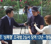 '성폭행' 조재범 2심서 징역 13년..형량 가중