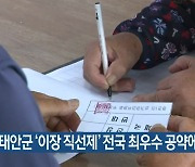 태안군 '이장 직선제' 전국 최우수 공약에 선정