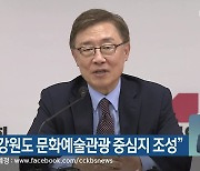 최재형 "강원도 문화예술관광 중심지 조성"