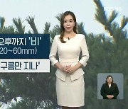 [날씨] 제주 밤부터 내일 오후까지 비..예상강수량 20~60mm