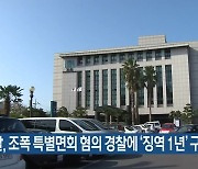 검찰, 조폭 특별면회 혐의 경찰에 '징역 1년' 구형