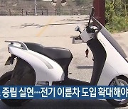 "탄소 중립 실현..전기 이륜차 도입 확대해야"