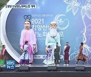 함양산삼항노화엑스포, '코로나19' 속에서 개막