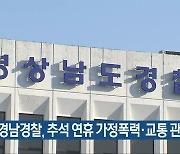 경남경찰, 추석 연휴 가정폭력·교통 관리
