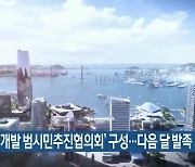'북항재개발 범시민추진협의회' 구성..다음 달 발족